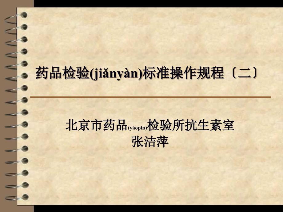 药品检验标准操作二_第1页
