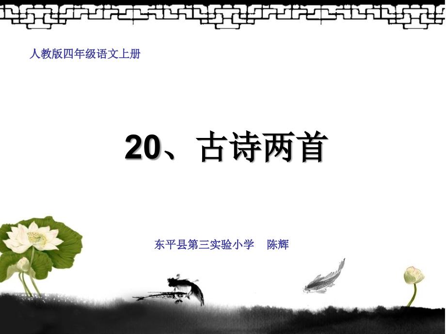 人教版四年级语文上册20、古诗两首_第1页