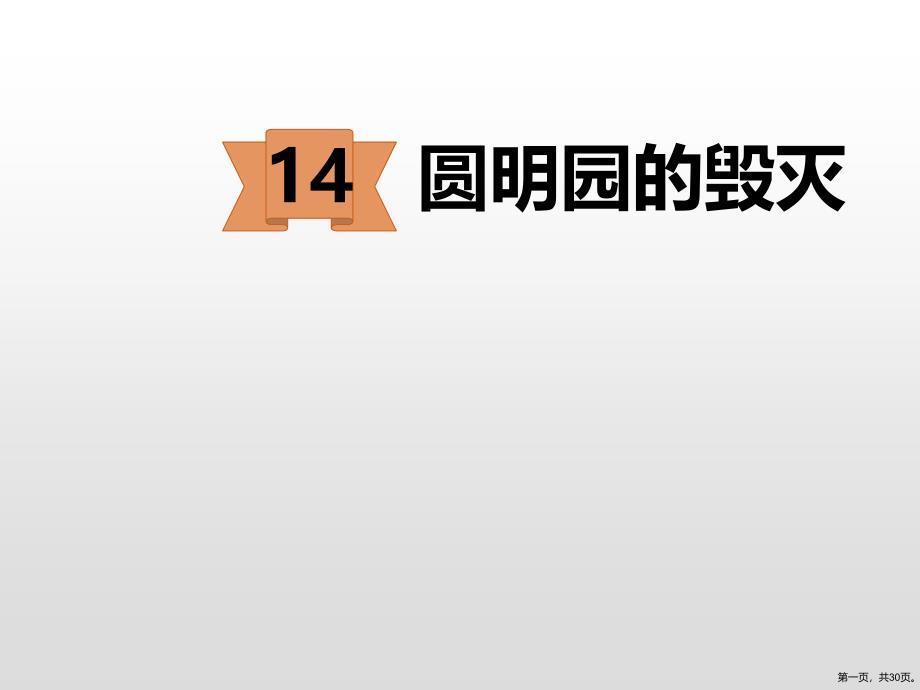 圆明园的毁灭课件语文五年级上册_第1页