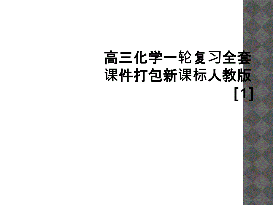 高三化学一轮复习全套课件打包新课标人教版1_第1页