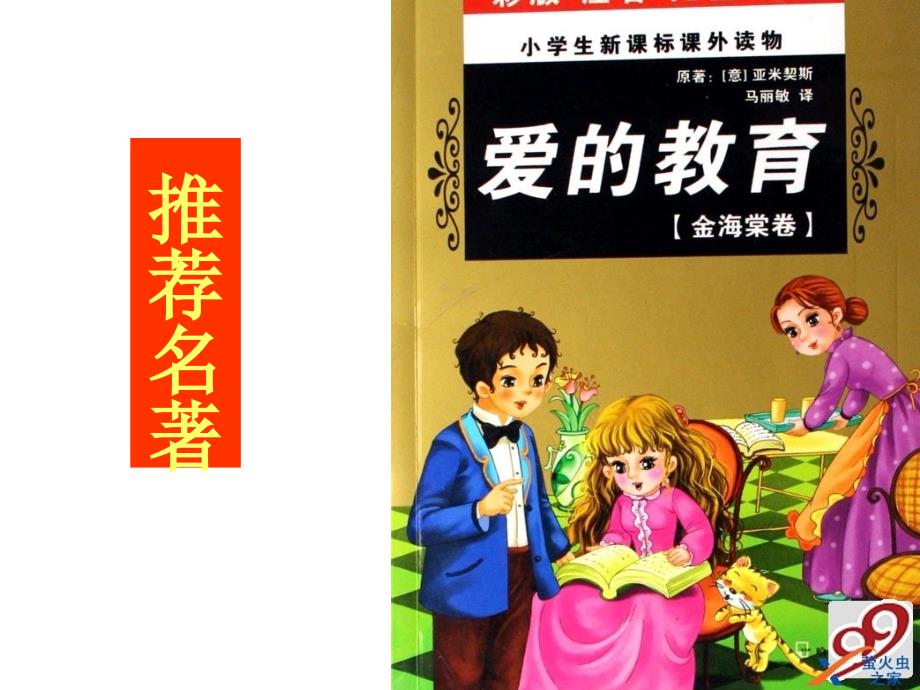 《爱的教育》读书课_第1页
