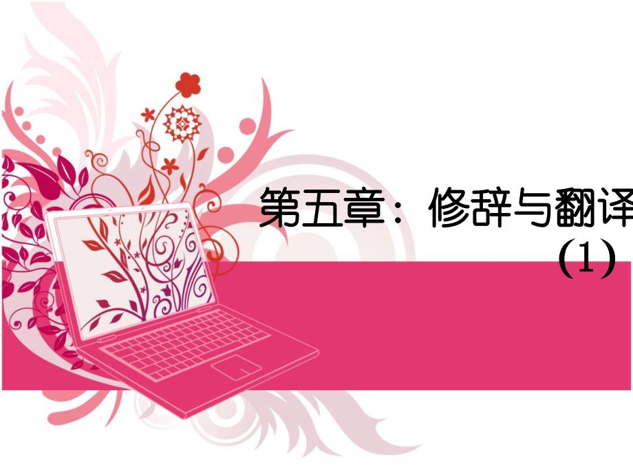 修辞与翻译ppt课件_第1页