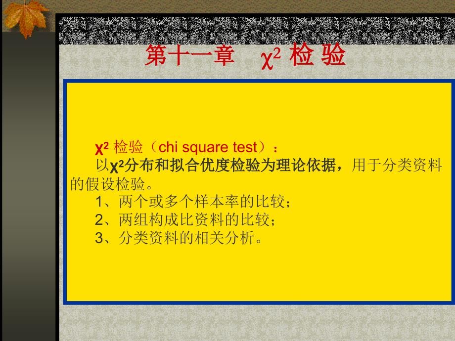 卡方检验(第六版)PPT课件_第1页