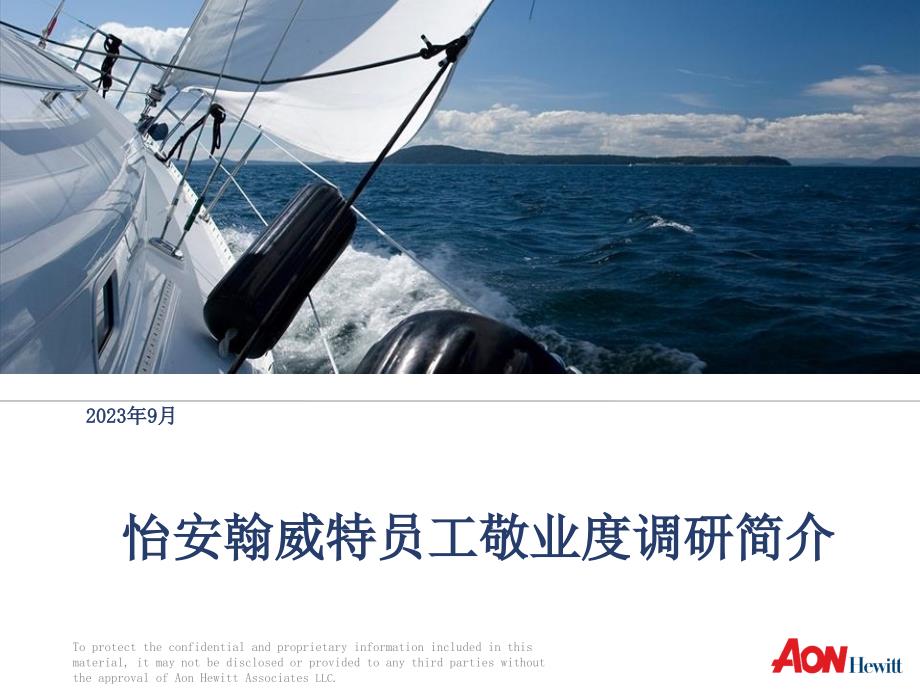 怡安翰威特员工敬业度调研介绍_第1页