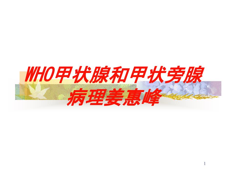 WHO甲状腺和甲状旁腺病理培训ppt课件_第1页