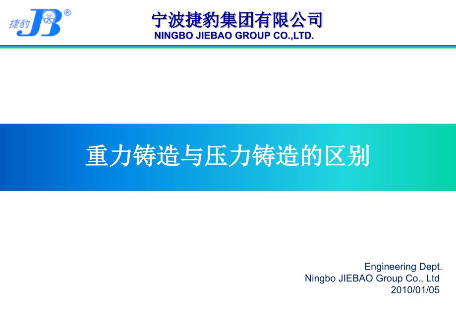 重力浇铸与压铸的区别_第1页