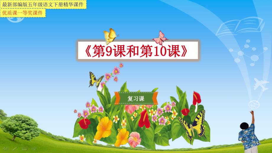 部编版五年级语文下册《第9课和第10课》复习课【市级优质课一等奖ppt课件】_第1页