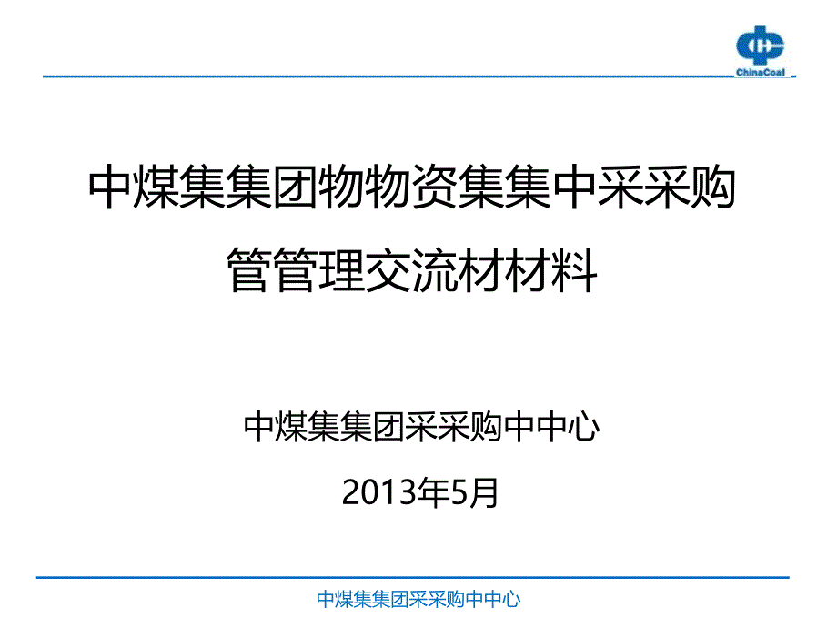 集中采购运营模式(PPT34页)_第1页