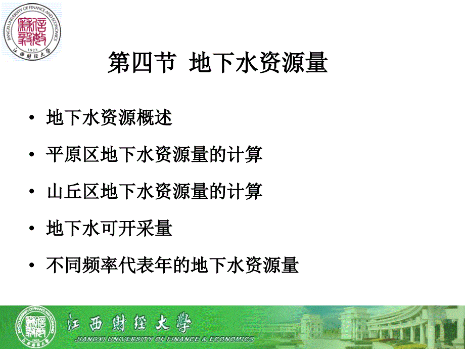 水资源评价四五六七节(课本)综述课件_第1页