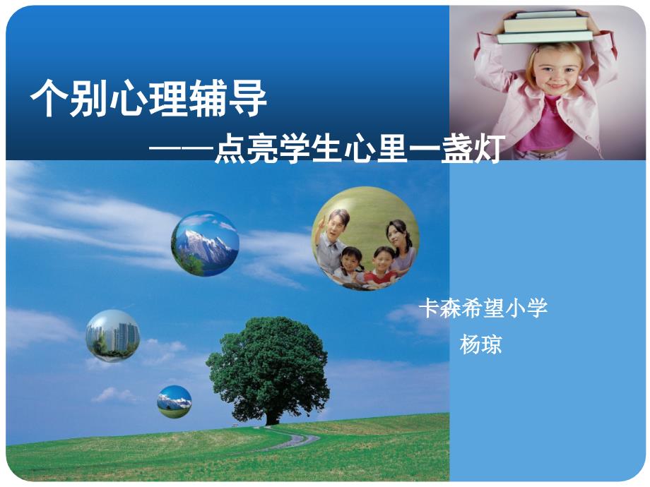 学生个别辅导-杨琼课件_第1页