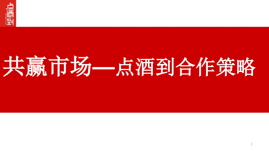 点酒到合作方案_第1页