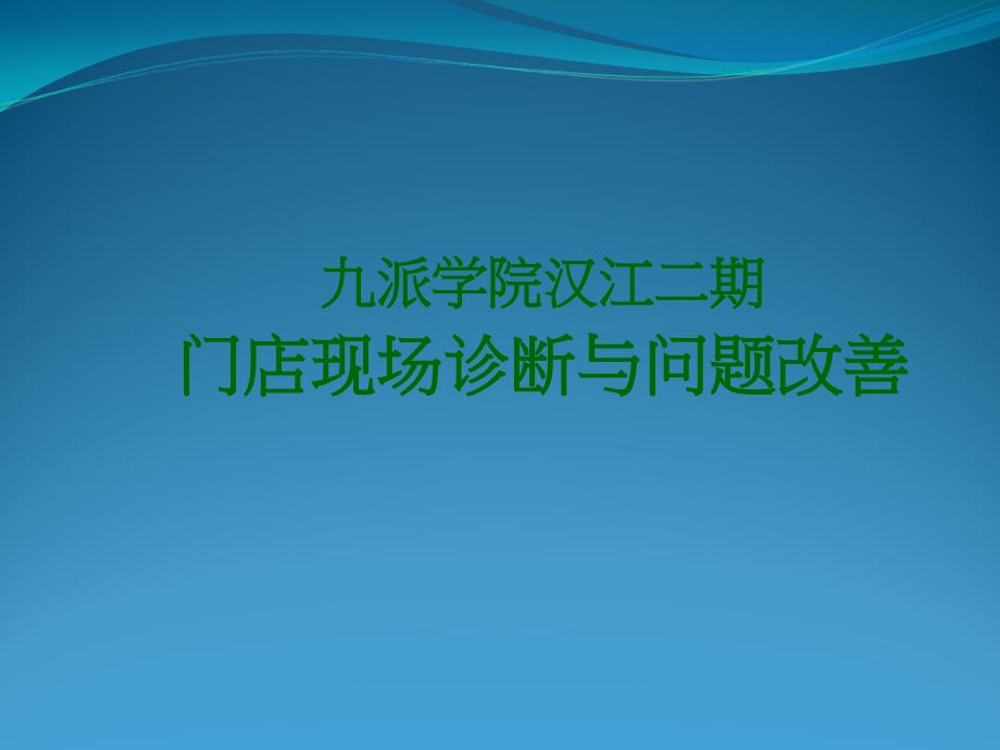 门店问题诊断与改善课件_第1页