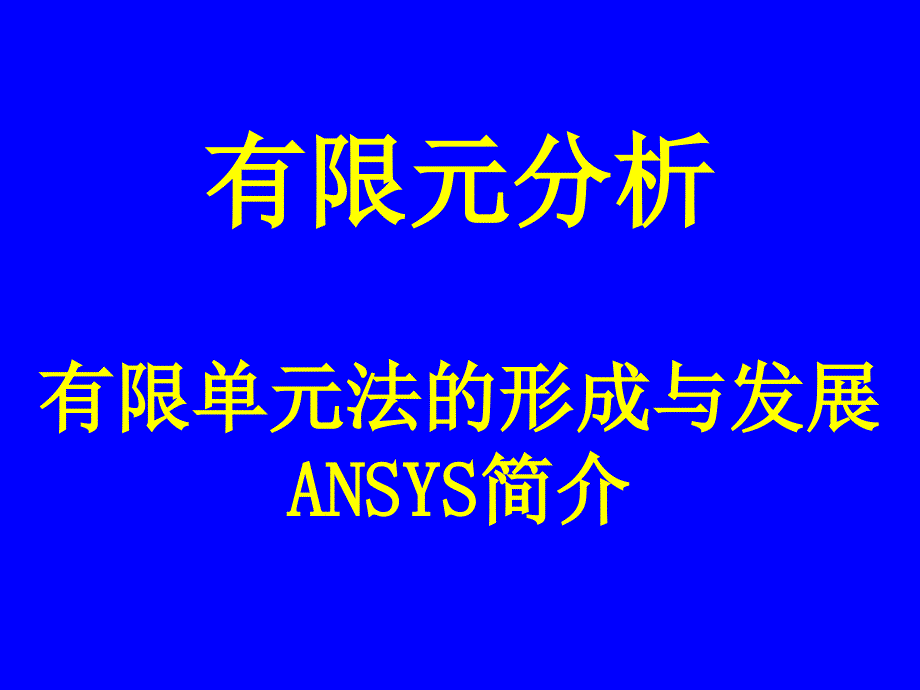 有限单元法发展-ANSYS简介_第1页