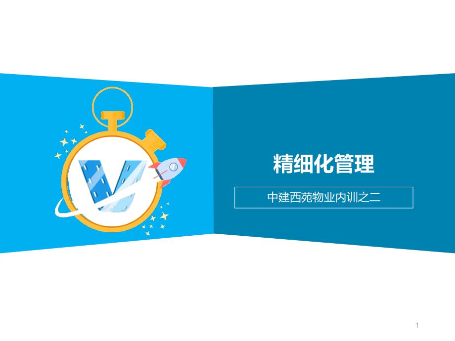 精细化管理(物业公司内训)课件_第1页