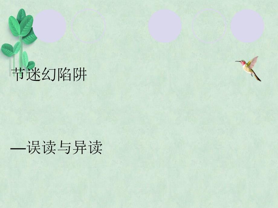 第三节：迷幻陷阱——误读和异读课件-人教课标版_第1页