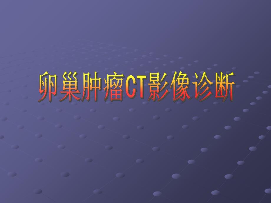 卵巢肿瘤的影像学表现及鉴别_第1页