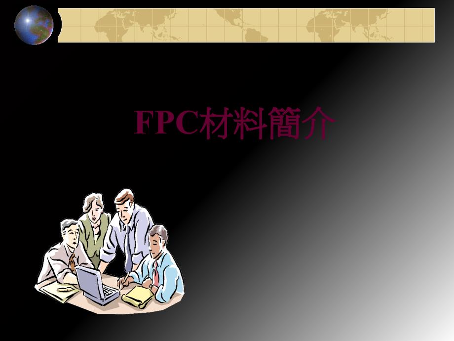 《FPC材料简介》PPT课件_第1页