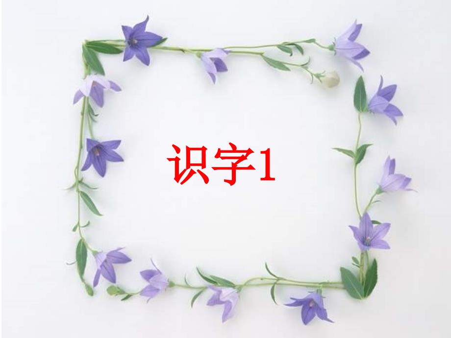 人教版语文下册一年级《识字一》_第1页