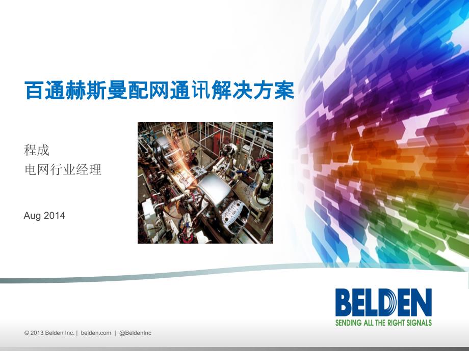百通赫斯曼配网通讯解决方案_第1页