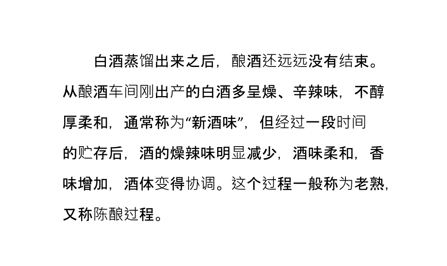 白酒如何贮存和老熟_第1页