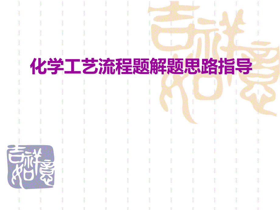 化学工艺流程题解题思路指导课件_第1页