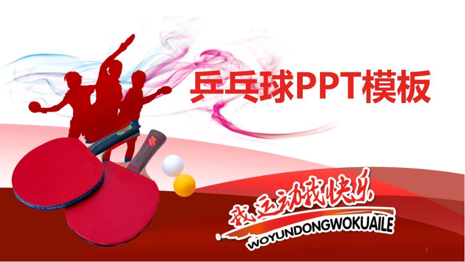 乒乓球主题PPT模板课件_第1页