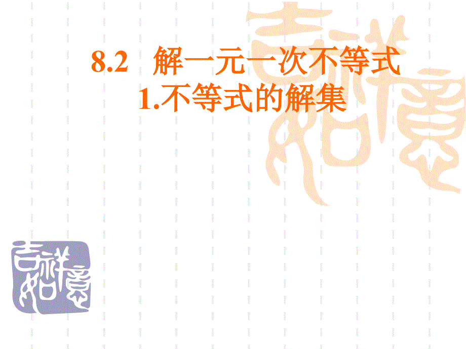 不等式的解集_第1页