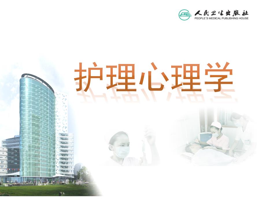 第十一章 护士心理健康的维护与促进_第1页