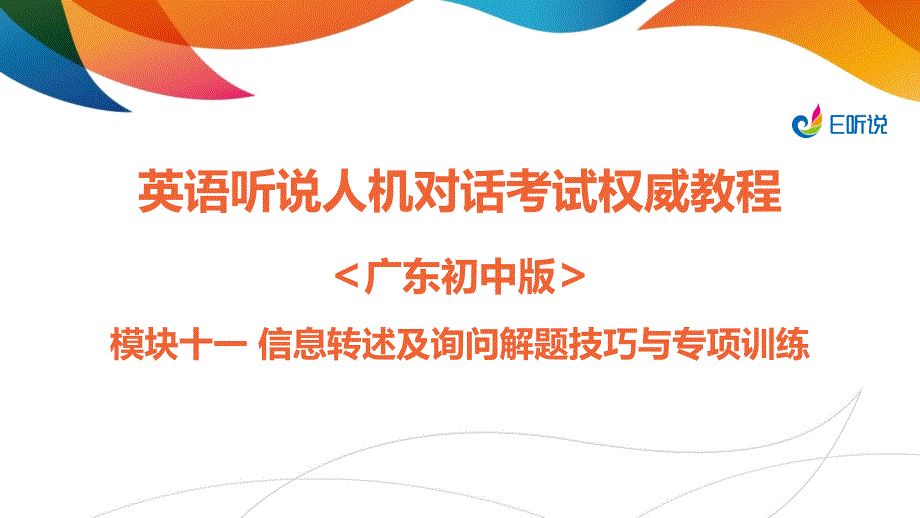教育专题：模块十一信息转述与询问解题技巧与专项训练_第1页