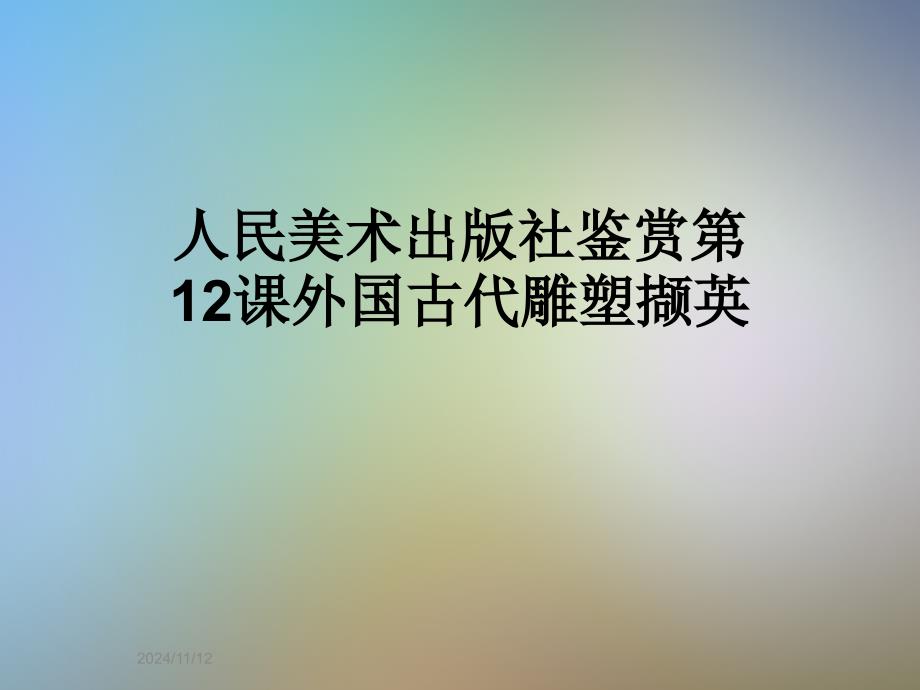 人民美术出版社鉴赏第12课外国古代雕塑撷英_第1页