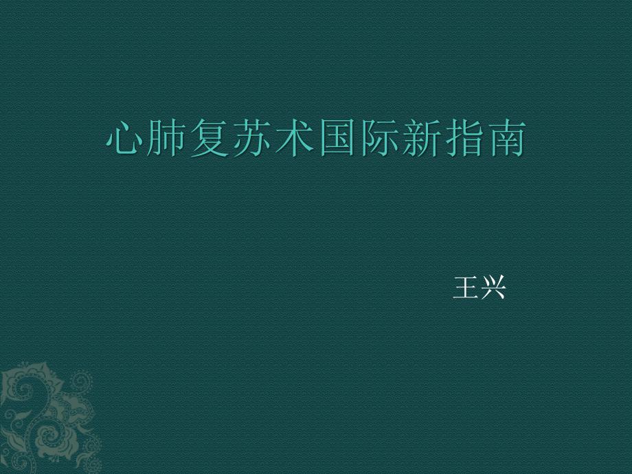 国际心肺复苏新指南_第1页