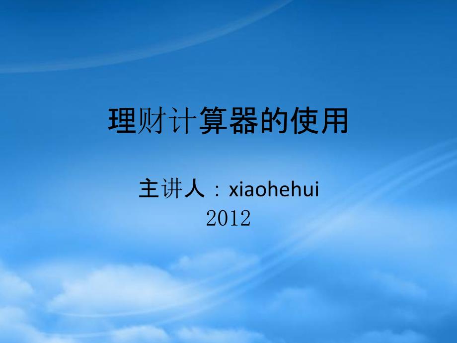 公司理财管理及计算器管理知识使用_第1页