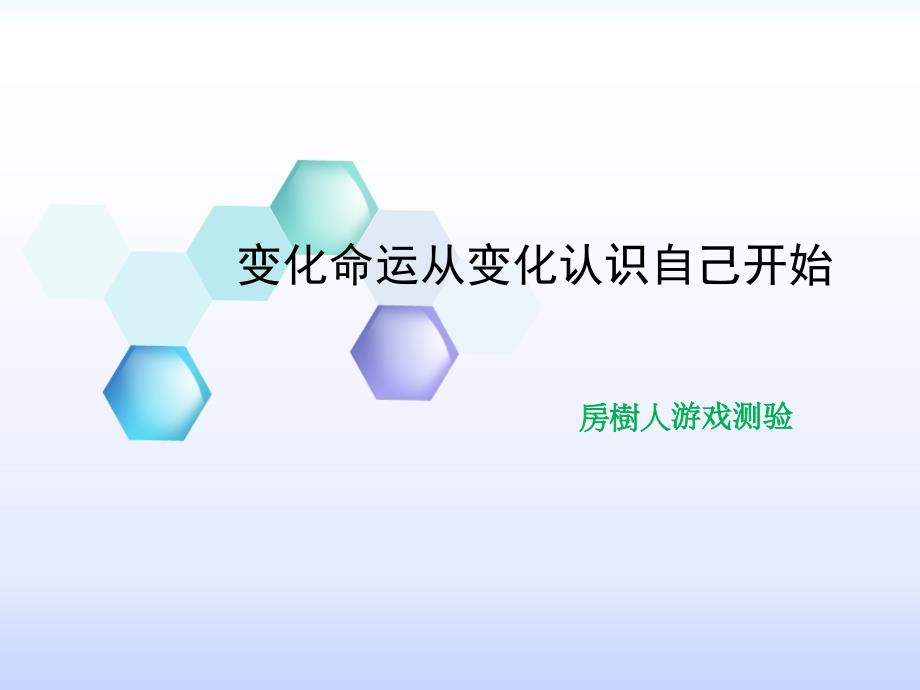 房树人测验专题课件_第1页