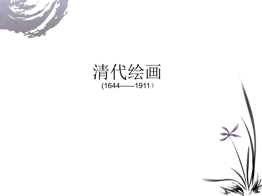 清代美术史之绘画篇_第1页