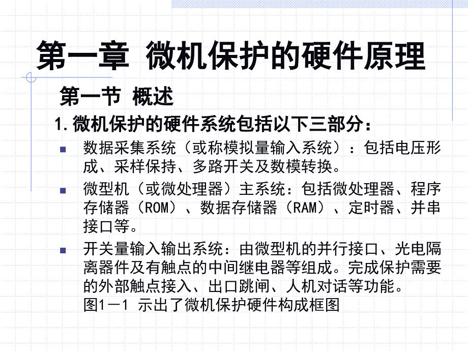 第二讲微机保护的硬件原理_第1页