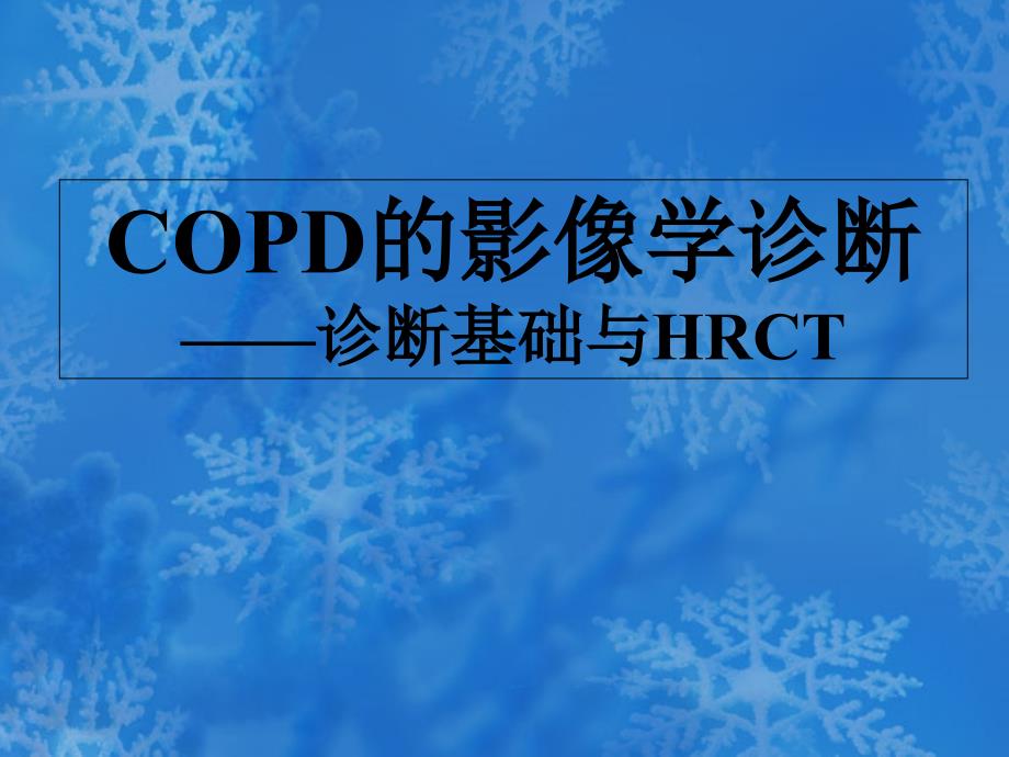 COPD的影像学诊断课件_第1页