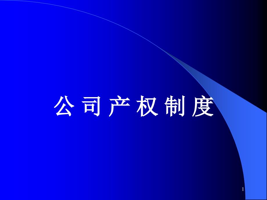 公司的产权制度（PPT 20页）_第1页
