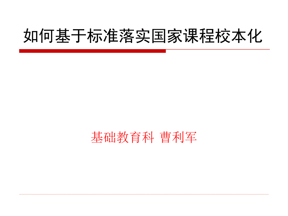 基于标准的教学_第1页