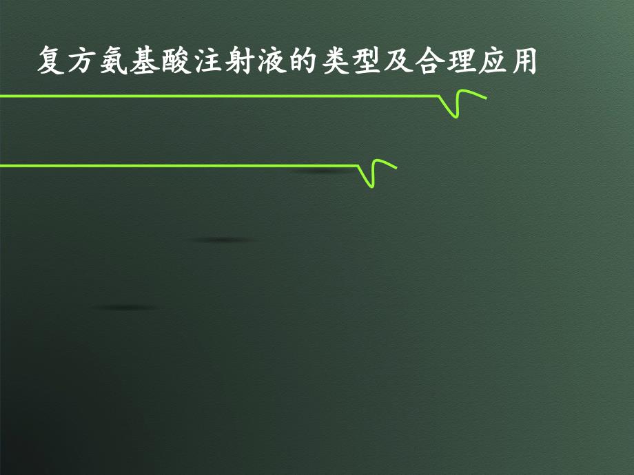 复方氨基酸注射液的类型及合理应用_第1页
