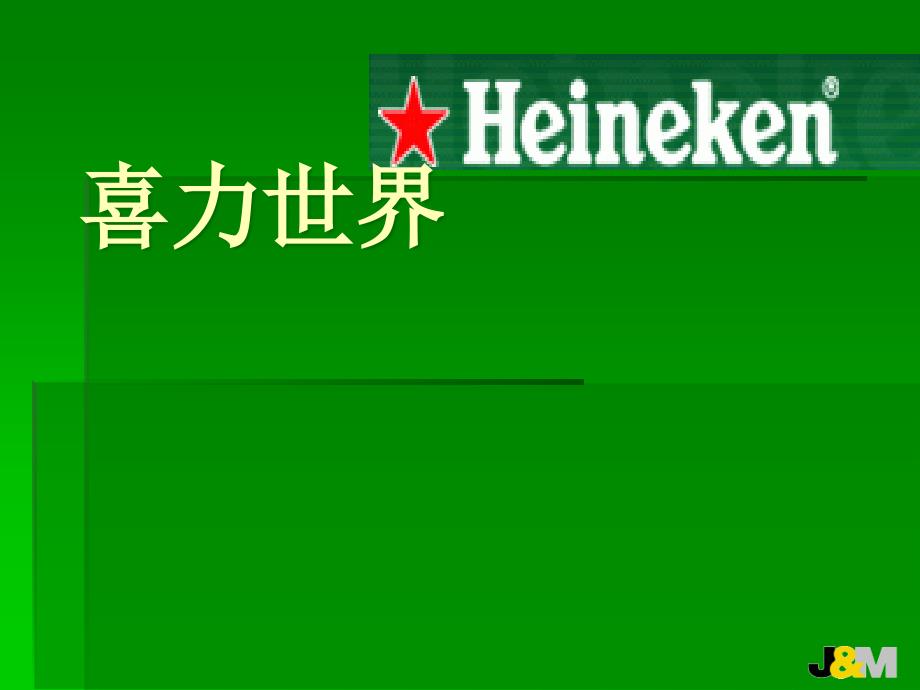 喜力全球庆祝夜场促销_第1页