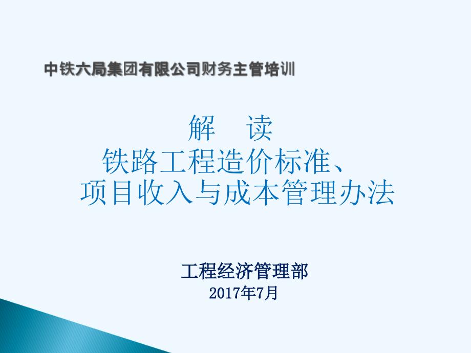 中铁六局集团财务主管培训项目收入成本课件_第1页