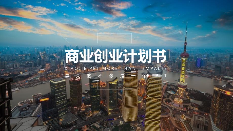 大气餐饮商业计划书ppt_第1页