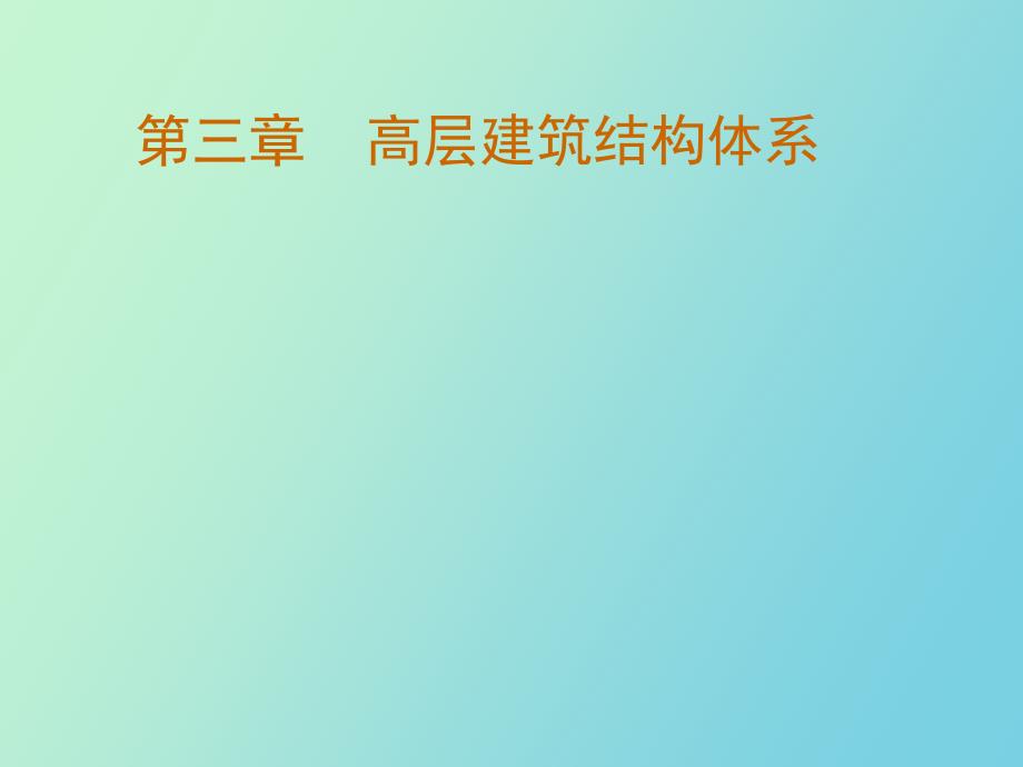 高层结构体系_第1页