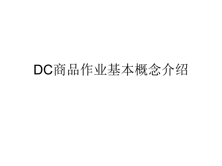 dc商品作业基本概念_第1页