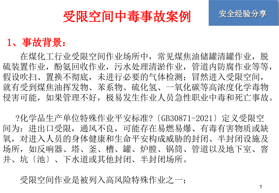 安全经验分享-受限空间中毒事故案列_第1页