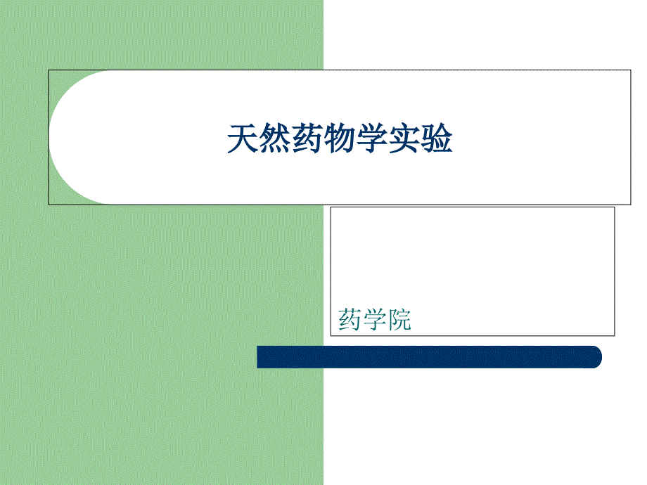 药用植物学实验_第1页