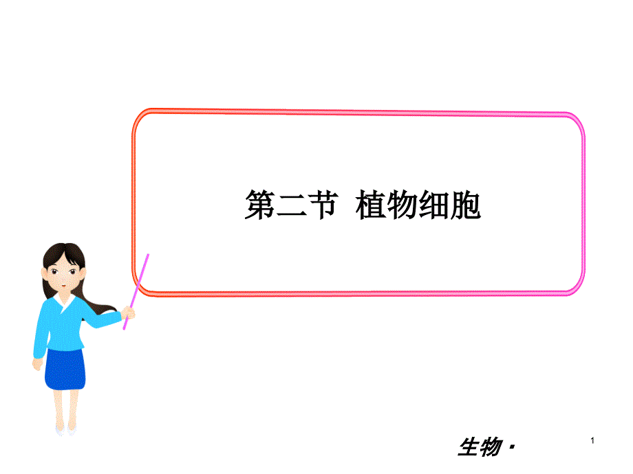 《植物细胞》教学ppt课件-人教版_第1页