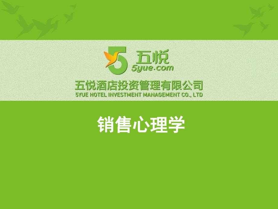 销售心理学课件_第1页