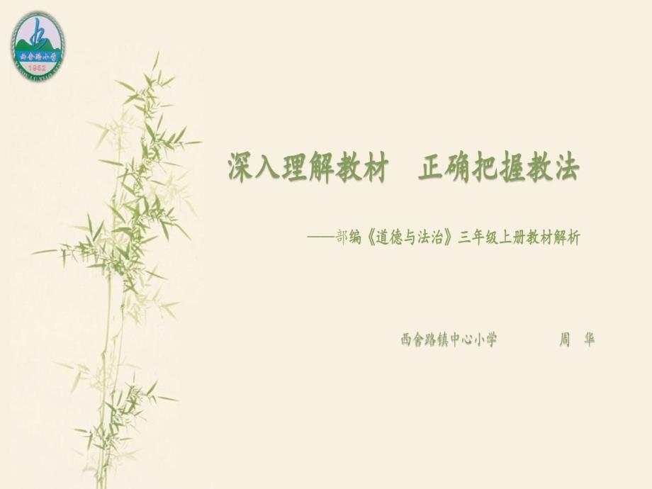 部编《道德与法治》三年级上册教材解析教学课件_第1页