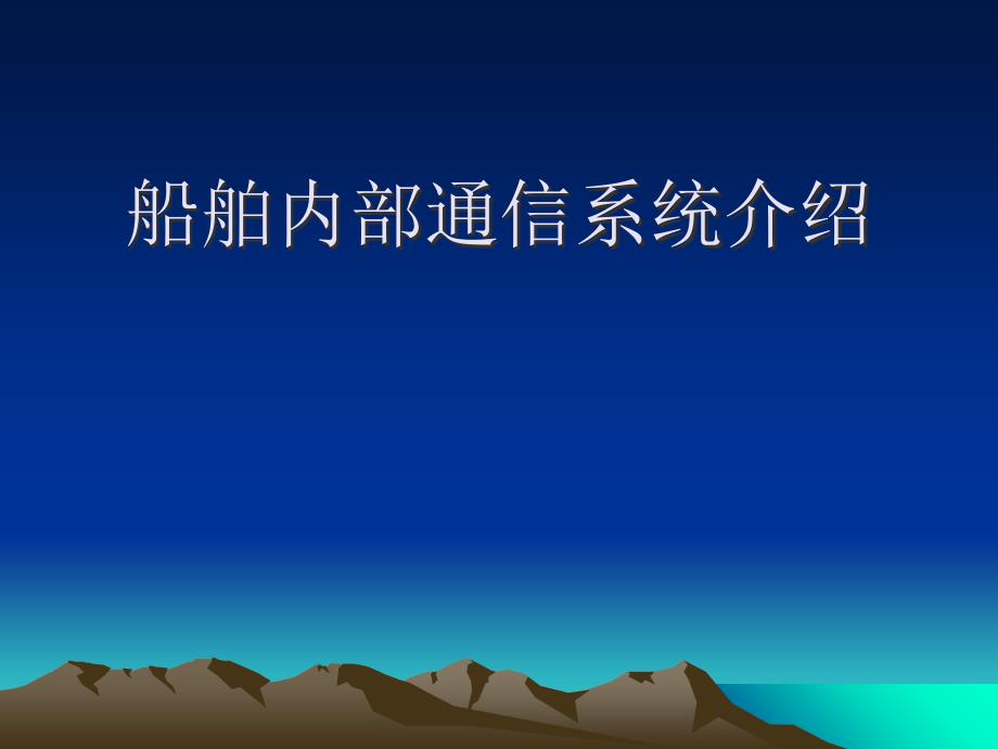 船舶内部通信系统介绍_第1页